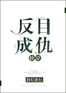 反目成仇