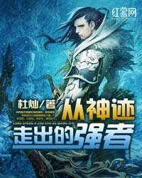 《從神蹟走出的強者》