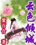 《雲瑟傾城》