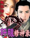 《軒轅修神錄》