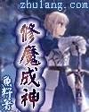 《修魔成神》