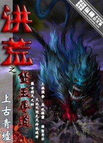 洪荒之蟹王尋道