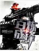 《百鍊成鋒》