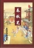 《春秋筆》
