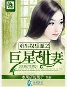 《重生娛樂圈之巨星甜妻》