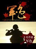 《軍色(軍旅)》