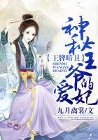 王牌女暗衞，神秘王爺的愛妃