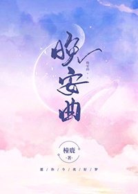 《晚安曲》