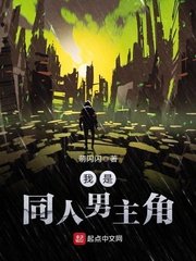 《我是同人男主角》