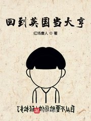 《回到英國當大亨》