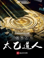 《洪荒之太乙悼人》