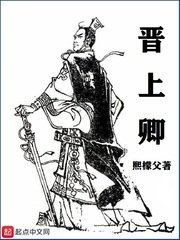 《晉上卿》