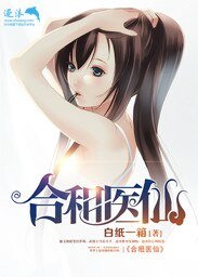《合租醫仙》