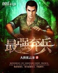 《最強棄兵》