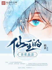 《仙王的日常生活》