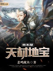 我不是天材地寶