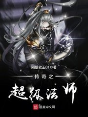 《傳奇之超級法師》