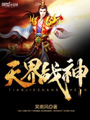 《天界戰神》