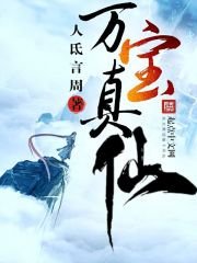《萬雹真仙》