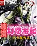 《綜漫之幻想遊記》