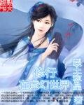 《修行在虛幻世界》