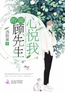 《聽聞顧先生心悦我》