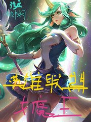 《英雄聯盟女魔王》