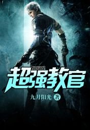 《超強教官》