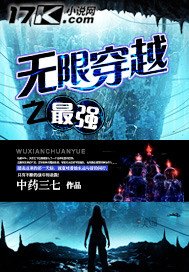 《無限穿越之最強》