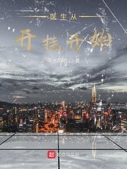 《醫生從開掛開始》