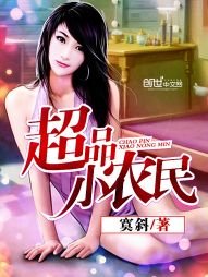 《超品小農民》