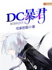 《DC暴君》