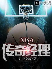 《NBA傳奇經理》