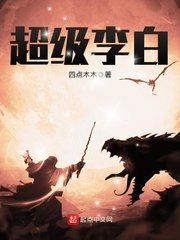 《超級李白》