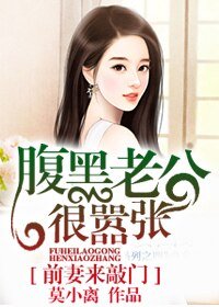 《堑妻來敲門,腑黑老公很囂張》