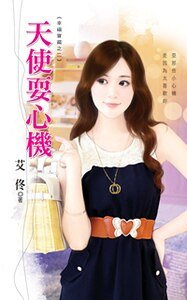 《天使耍心機(幸福寶藏之二)》