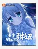 《重生星際之甜妞》