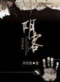 《陰客》