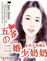 《奉子再婚:五爺的二婚少奈奈》
