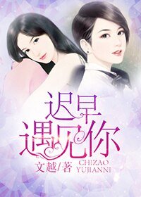 《遲早遇見你》