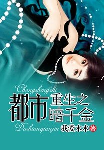 《重生之都市暗千金》