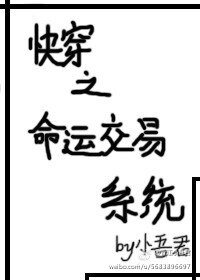 《快穿之命運交易系統》