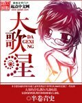 《大歌星》
