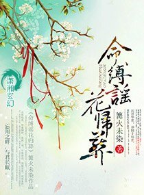 《命縛謠花歸葬》