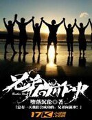 兄弟，向前衝