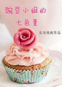 《豌豆小姐的七瑟堇》