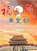 福氣滿皇朝