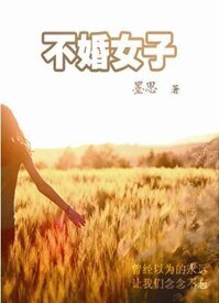 不婚女子
