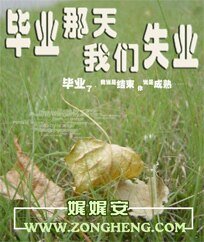 《畢業那天我們失業》