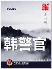 《韓警官》